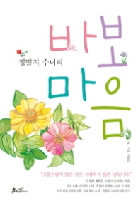 바보 마음 - 정말지 수녀의